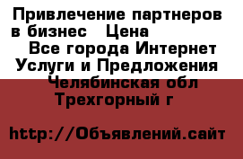 Привлечение партнеров в бизнес › Цена ­ 5000-10000 - Все города Интернет » Услуги и Предложения   . Челябинская обл.,Трехгорный г.